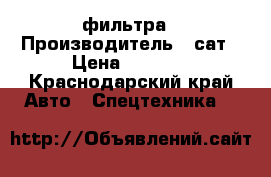фильтра › Производитель ­ сат › Цена ­ 1 000 - Краснодарский край Авто » Спецтехника   